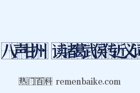 八声甘州·读诸葛武侯传近义词是什么意思的图片